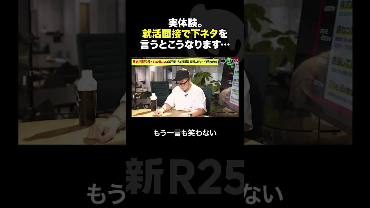 面接で「調子に乗ってはいけない」GO三浦さんの博報堂就活エピソード #Shorts