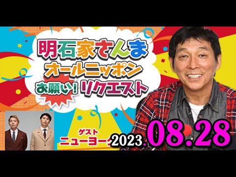明石家さんま　オールニッポンお願い！リクエスト～シーズン・イン・ザ・サンマー！ 2023/08/28