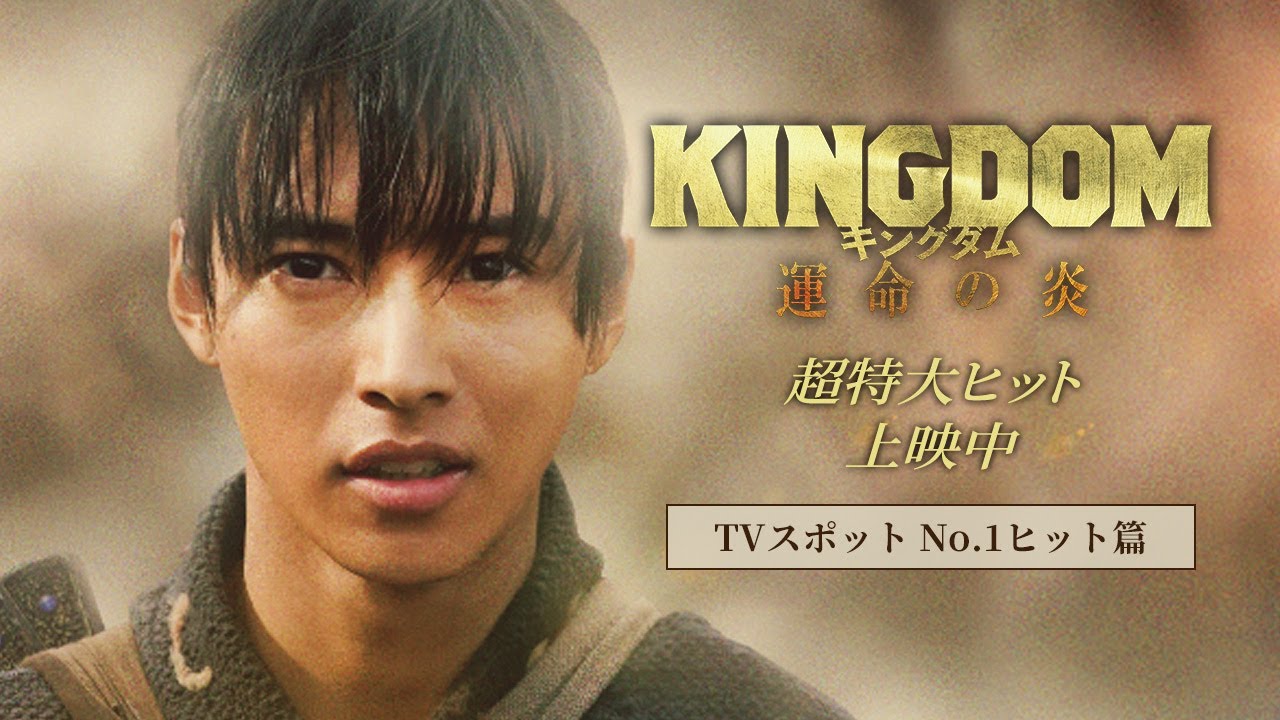映画『キングダム 運命の炎』TVCM〈No.1ヒット篇〉【超特大ヒット上映中！】