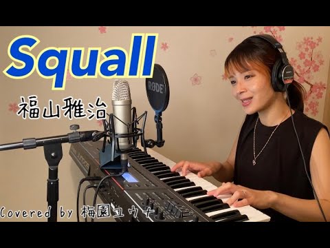 Squall / 福山雅治 【ピアノ弾き語り】Covered by 梅園ユウナ