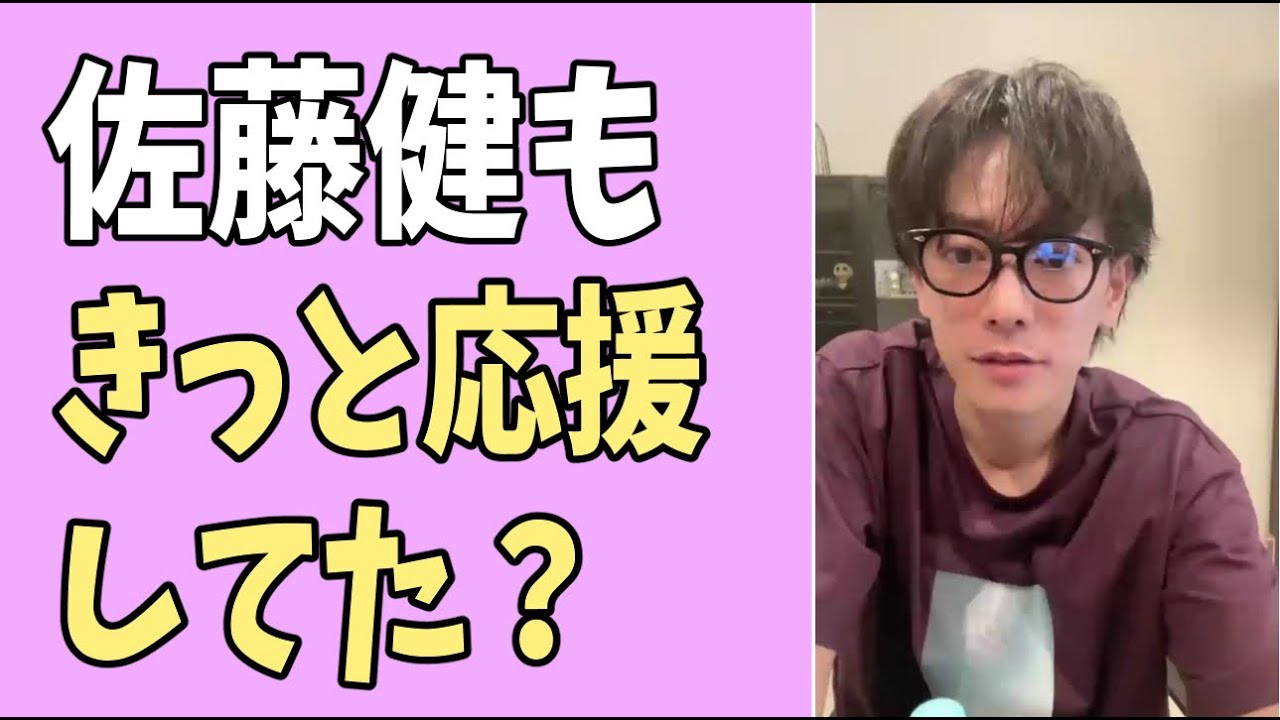 佐藤健もきっと応援していた？