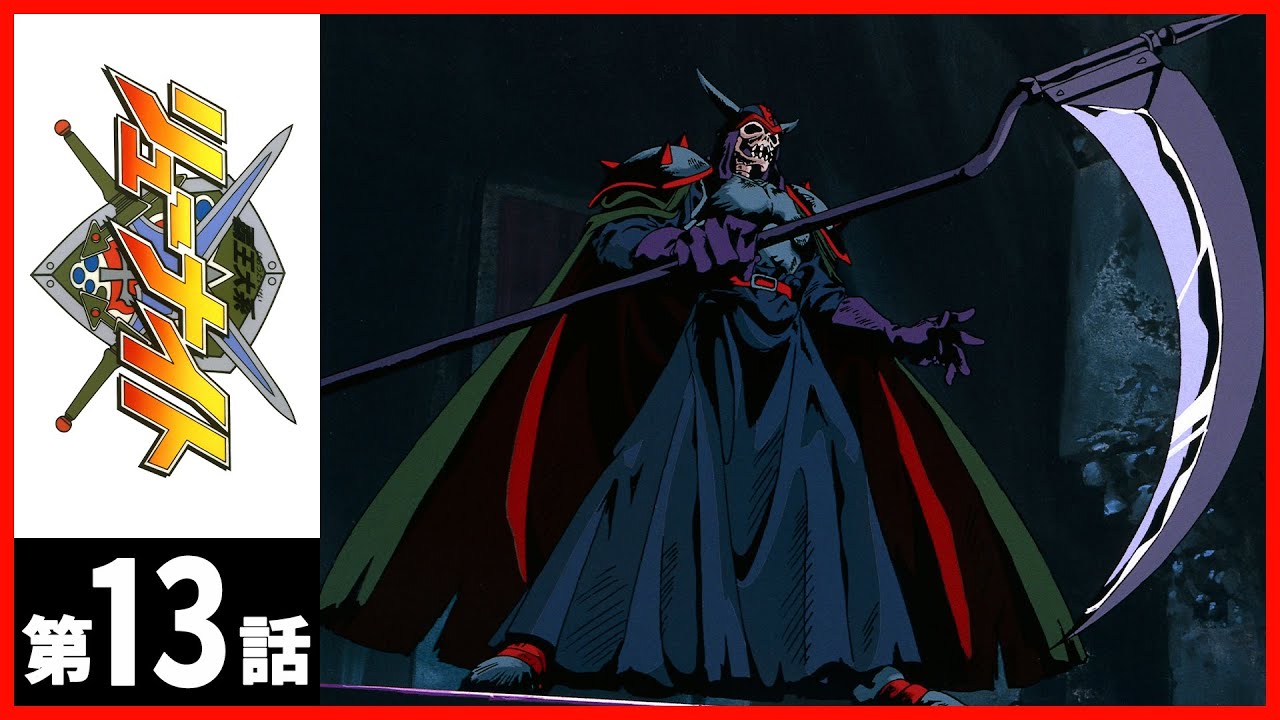 【第13話】覇王大系リューナイト〔サンチャン〕