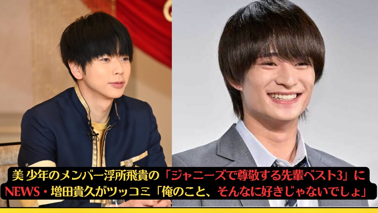 美 少年のメンバー浮所飛貴の「ジャニーズで尊敬する先輩ベスト3」にNEWS・増田貴久がツッコミ「俺のこと、そんなに好きじゃないでしょ」#浮所飛貴 #増田貴久