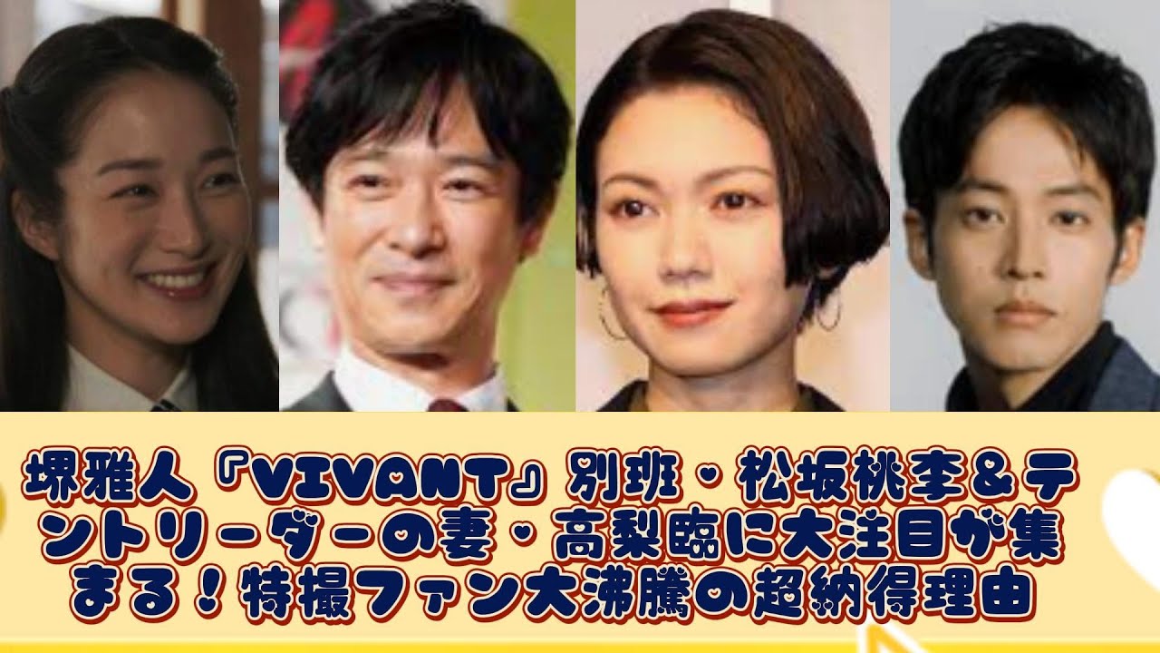 堺雅人『VIVANT』別班・松坂桃李＆テントリーダーの妻・高梨臨に大注目が集まる！特撮ファン大沸騰の超納得理由