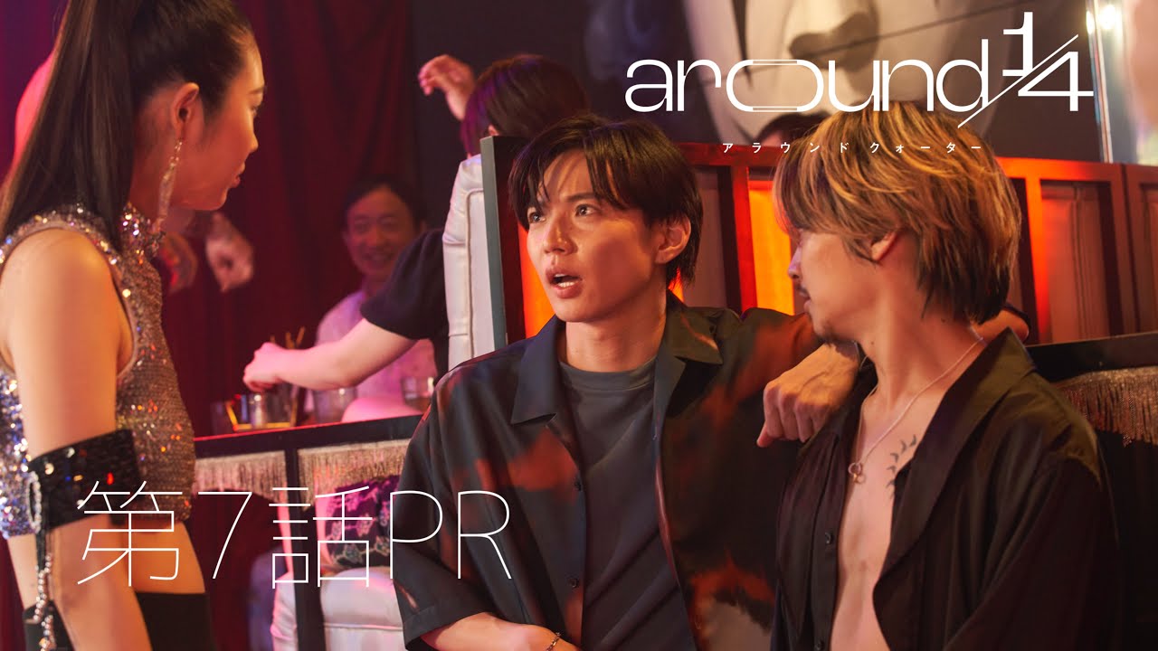 「around1/4 (アラウンドクォーター）」第７話PR