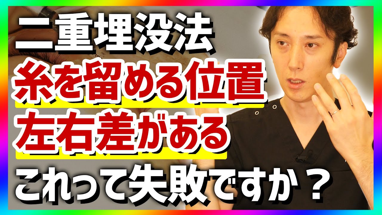 本当に整形失敗？二重埋没法のダウンタイム中に生じる左右差がひどい場合の対処法【二重整形】