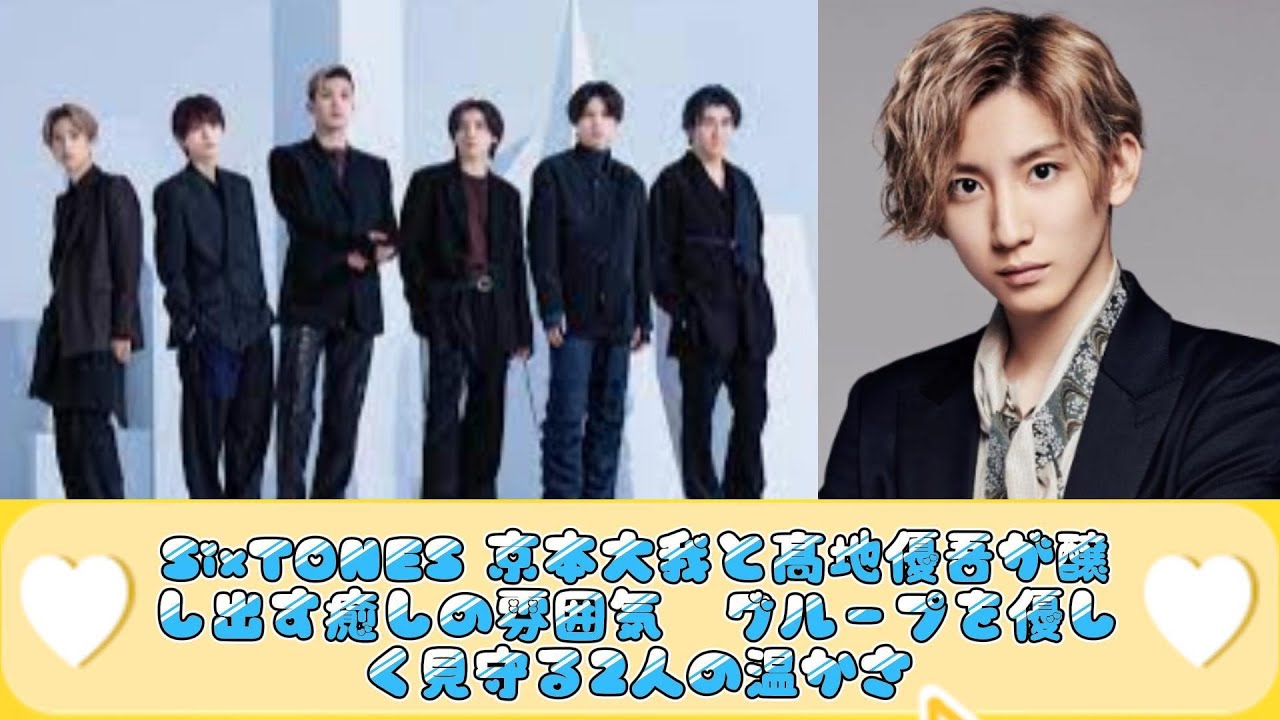 SixTONES 京本大我と髙地優吾が醸し出す癒しの雰囲気　グループを優しく見守る2人の温かさ
