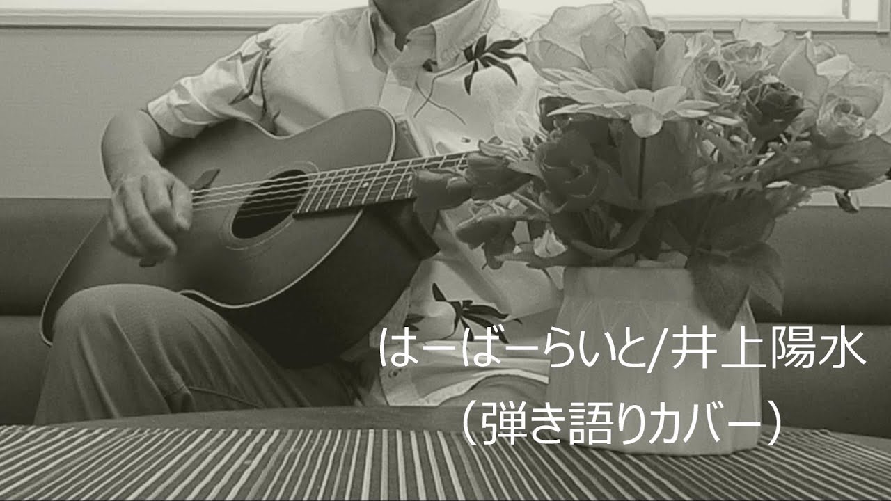 はーばーらいと/井上陽水（弾き語りカバー）