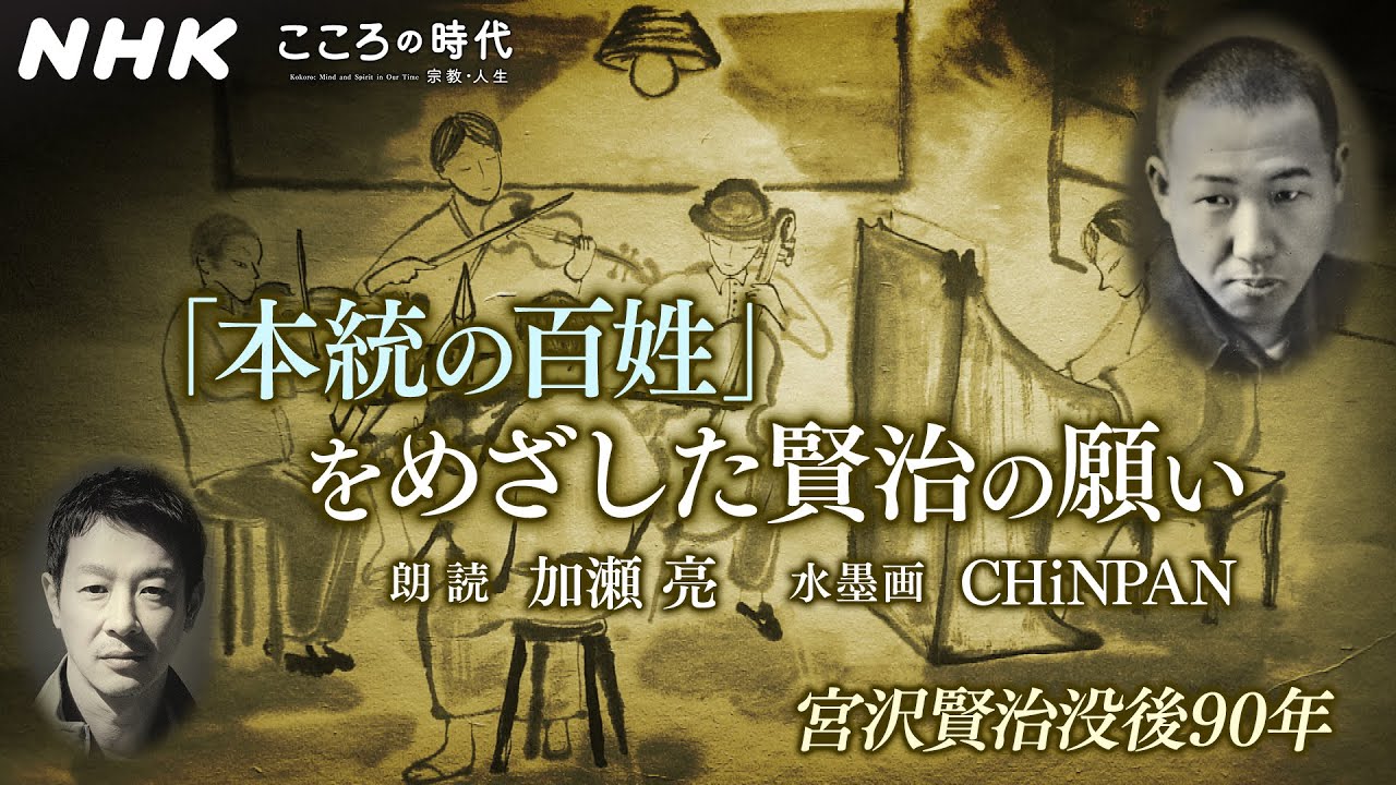 [こころの時代] 宮沢賢治「本統の百姓」をめざした賢治の願い(朗読：加瀬亮／水墨画：CHiNPAN) | NHK