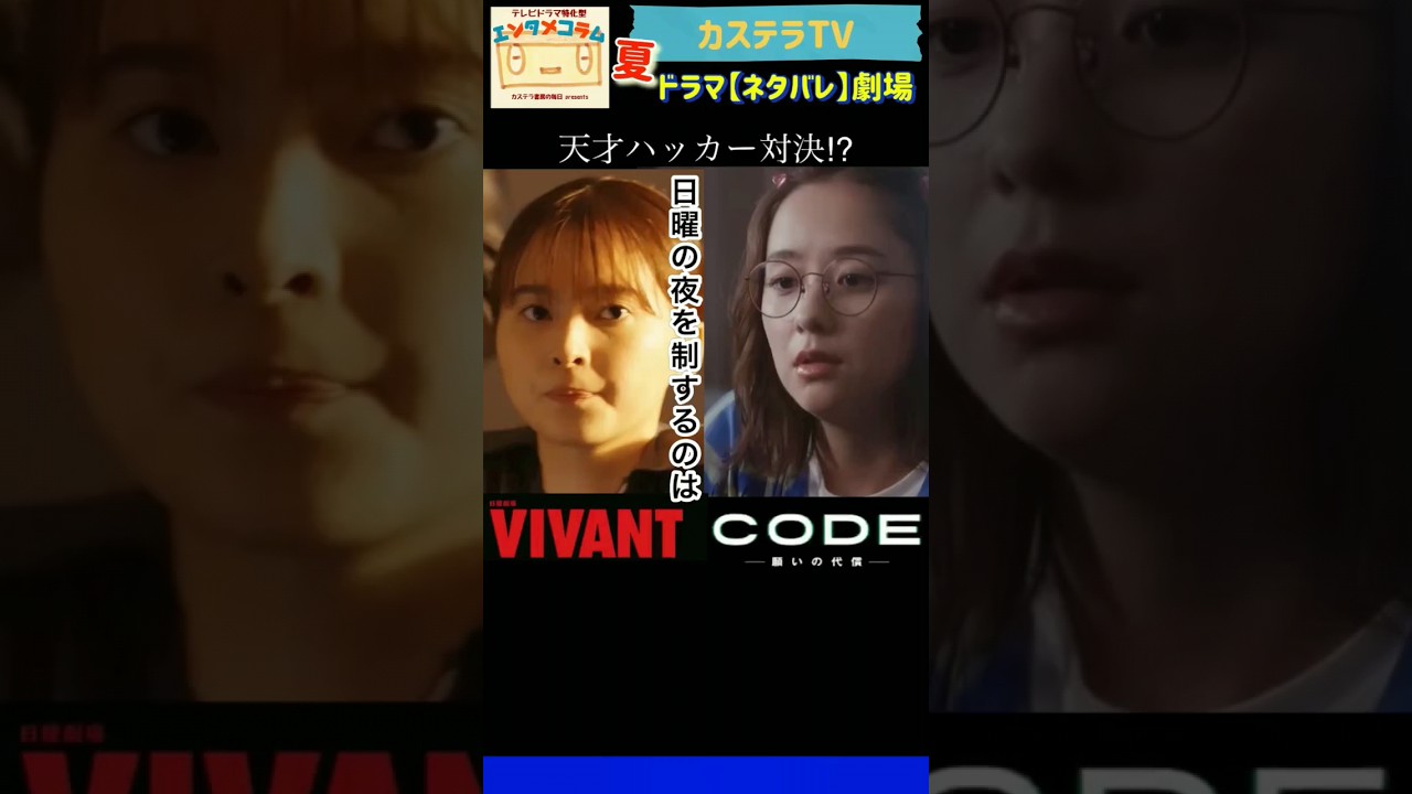 【CODEー願いの代償ー】ハッカー役・堀田真由さんを『VIVANT』と比較し考える回 from 第8話 ◇ カステラTV【ネタバレ】劇場・わちゃわちゃver