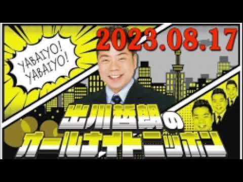 出川哲朗のオールナイトニッポン 2023年08月17日  出演者 :出川哲朗