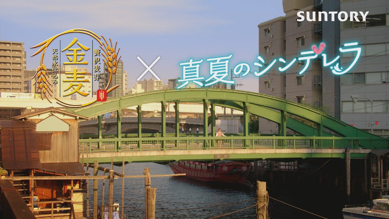 「サントリー金麦　秋の味」×「真夏のシンデレラ」　スペシャルコラボCM　＃PR