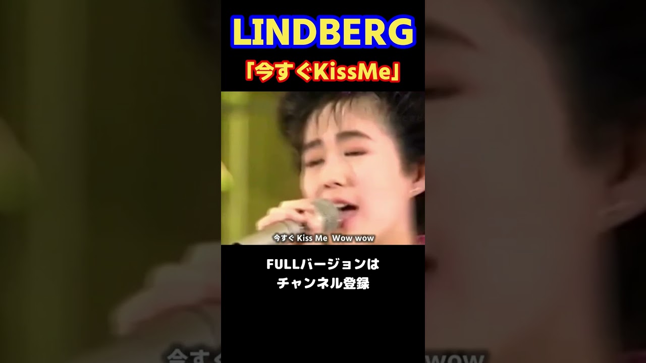 【LINDBERG／今すぐKissMe】聴くだけで元気になれる、そんなピュアな歌詞で令和の時代に聴いても素晴らしい一曲　1990年【LiveMix】#shorts