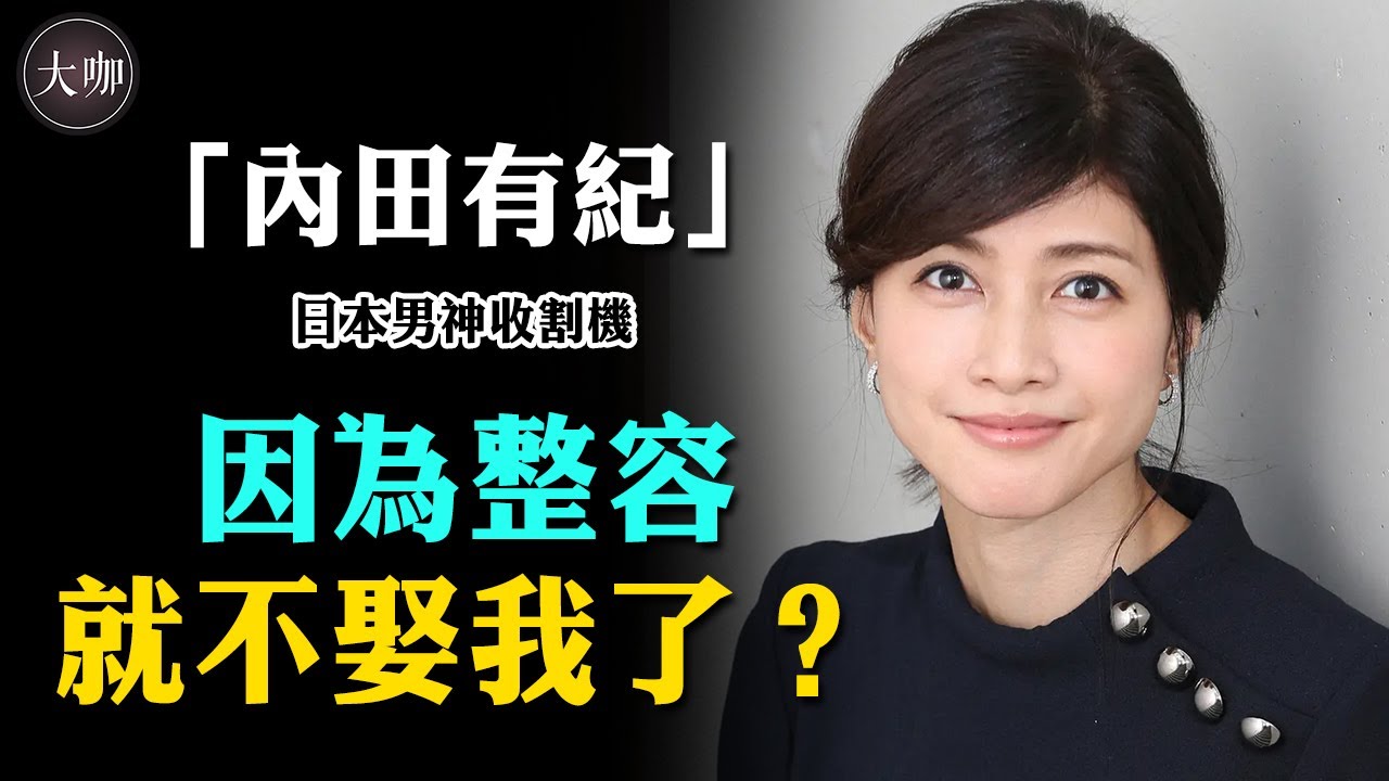 高二中退，巔峰時結婚又離異，與柏原崇相戀十年，不結婚的秘密終曝光！#大咖studio #內田有紀 #柏原崇 #福山雅治
