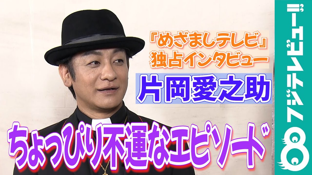 【めざまし独占】片岡愛之助 駐車場で不運な出来事！？