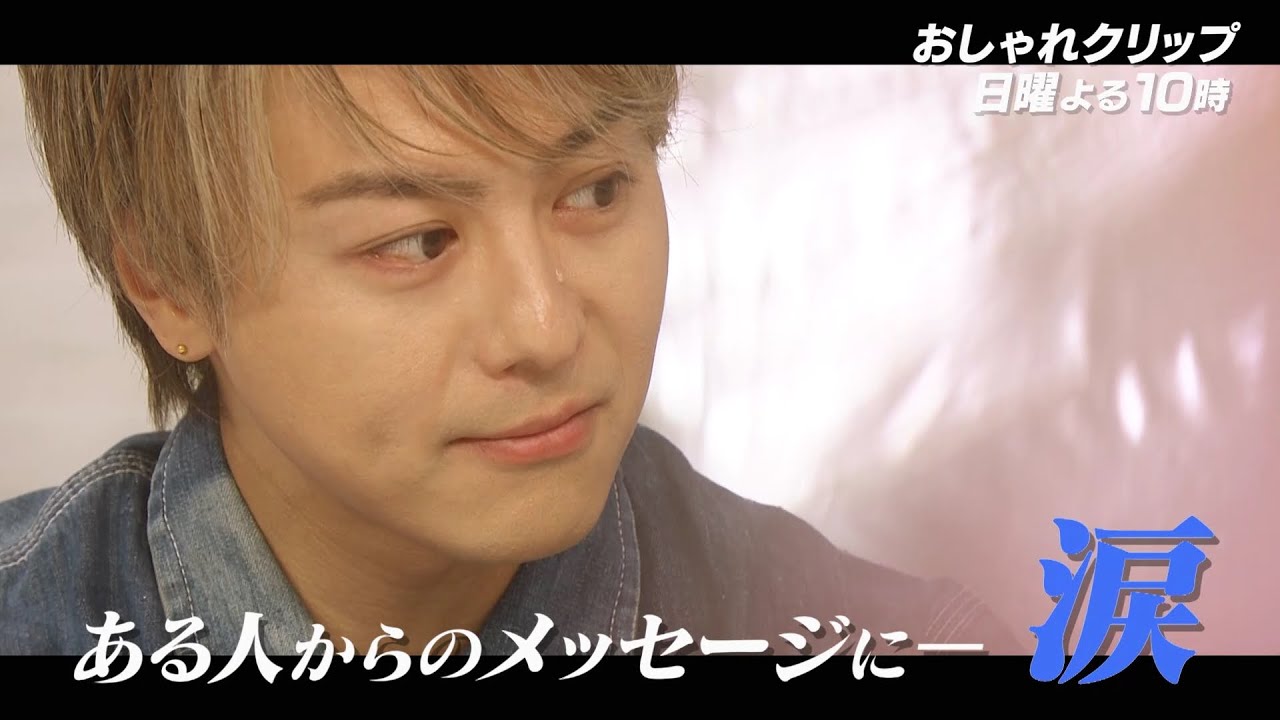【おしゃれクリップ】ゲストはTAKAHIRO 9月3日（日）よる10時放送！