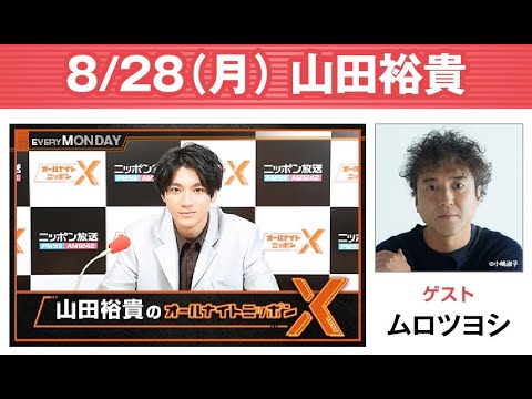山田裕貴のオールナイトニッポンX(クロス) 2023年08月28日  ゲスト： ムロツヨシ