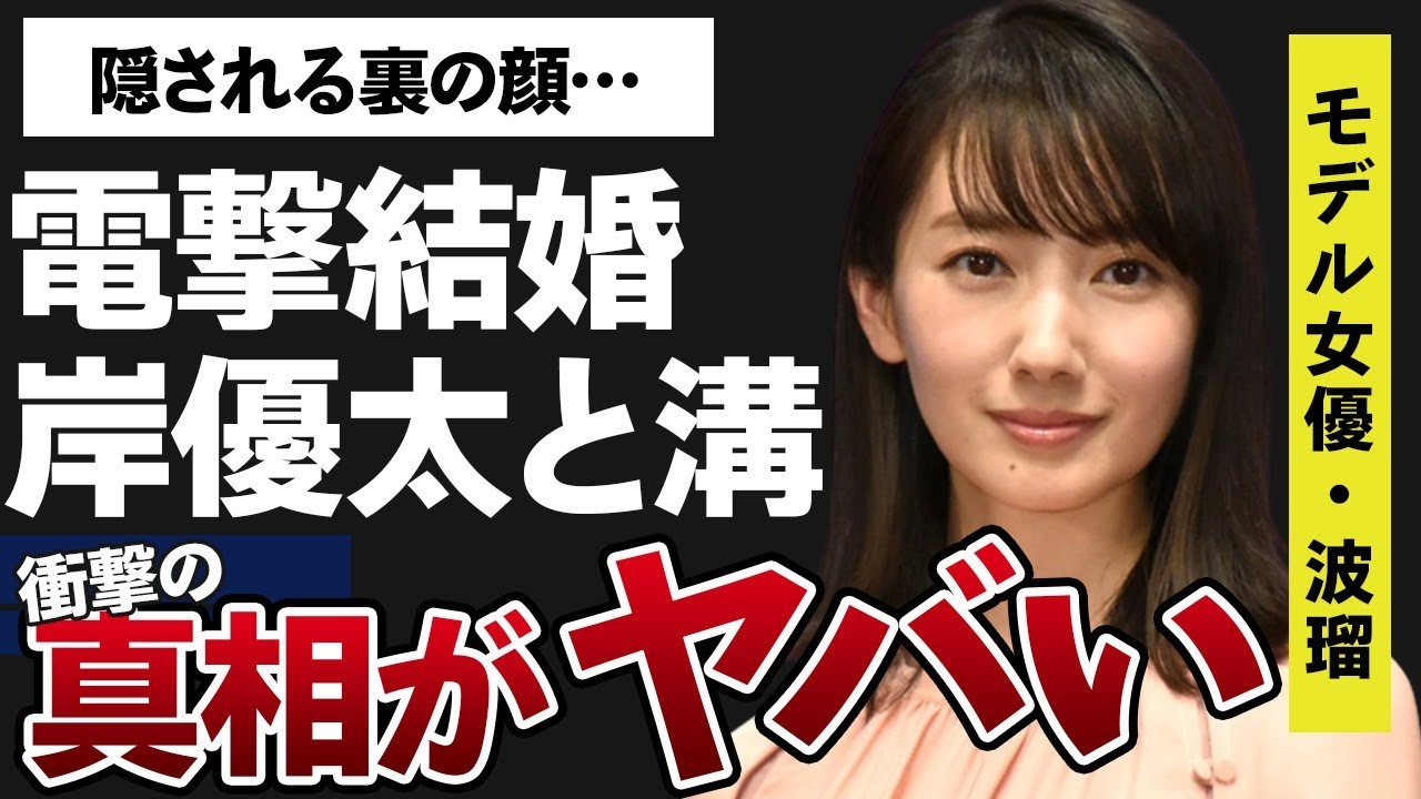 波瑠と齋藤雅弘との“電撃婚”の真相…岸優太との間にある深い溝に言葉を失う…「アナログ」でも有名な女優が人気作に出演し続けることができる理由に驚きを隠せない…