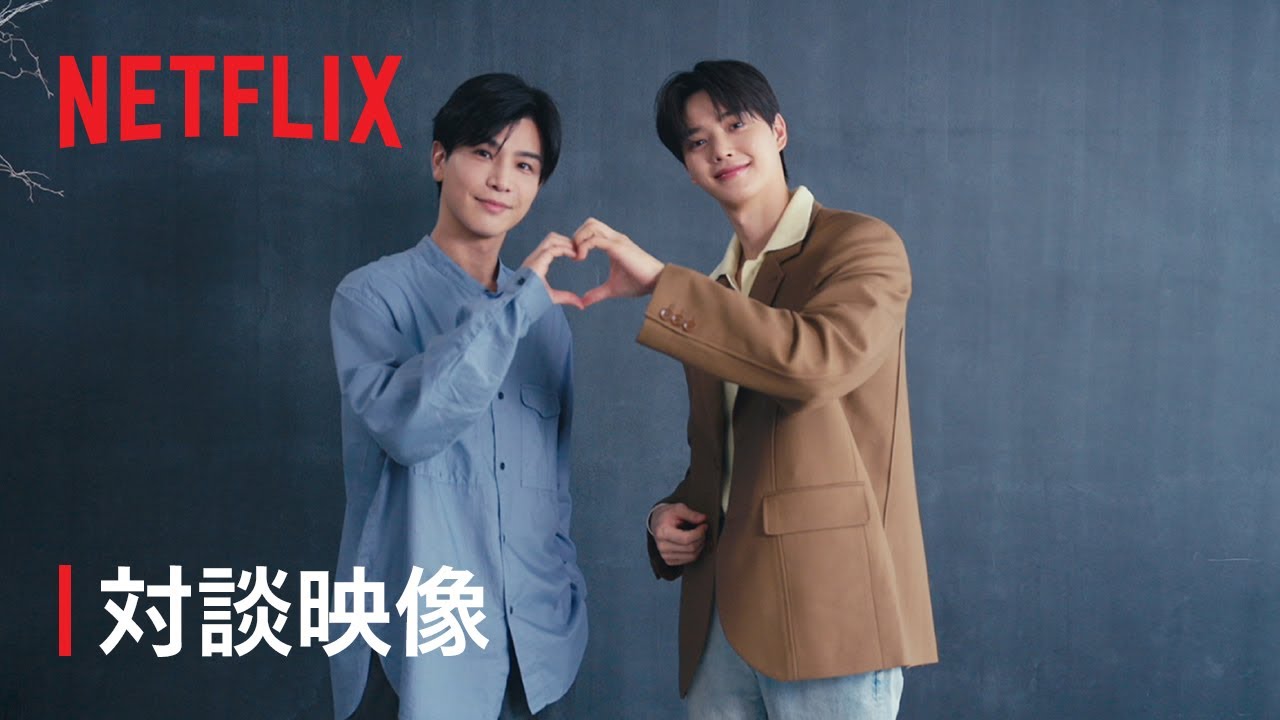 岩田剛典＆ソン・ガン スペシャル対談映像- Netflix