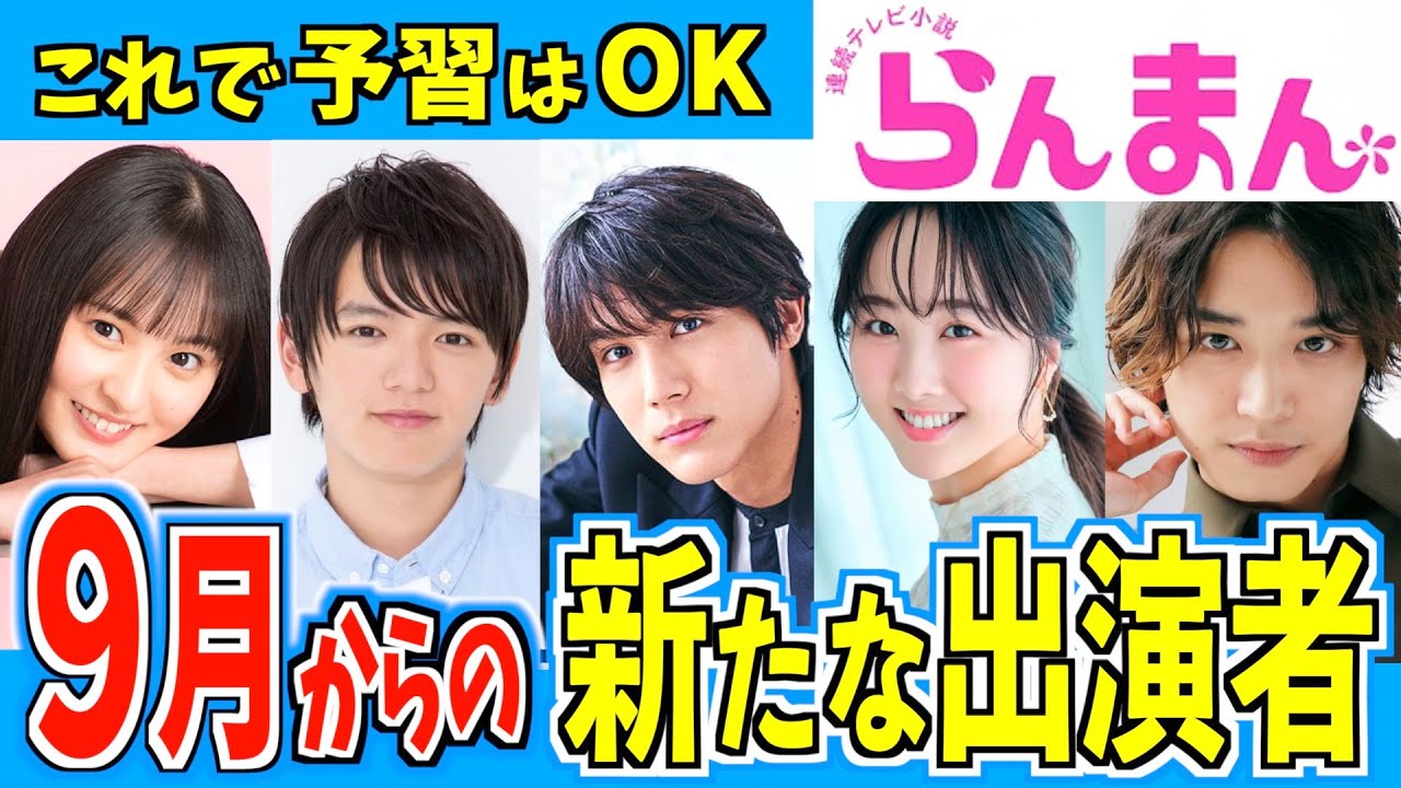 【らんまん】９月から登場する新たなキャラクター【朝ドラ】神木隆之介 浜辺美波 中川大志