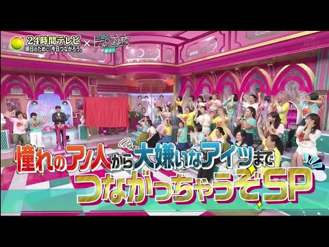 上田と女が吠える夜  x 24時間テレビ46  「つながりたい人 」「つながりたくない人 」ご対面SP  2023.08.27