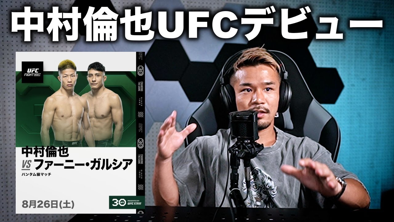UFCデビュー戦を控えた中村倫也選手の強さについて