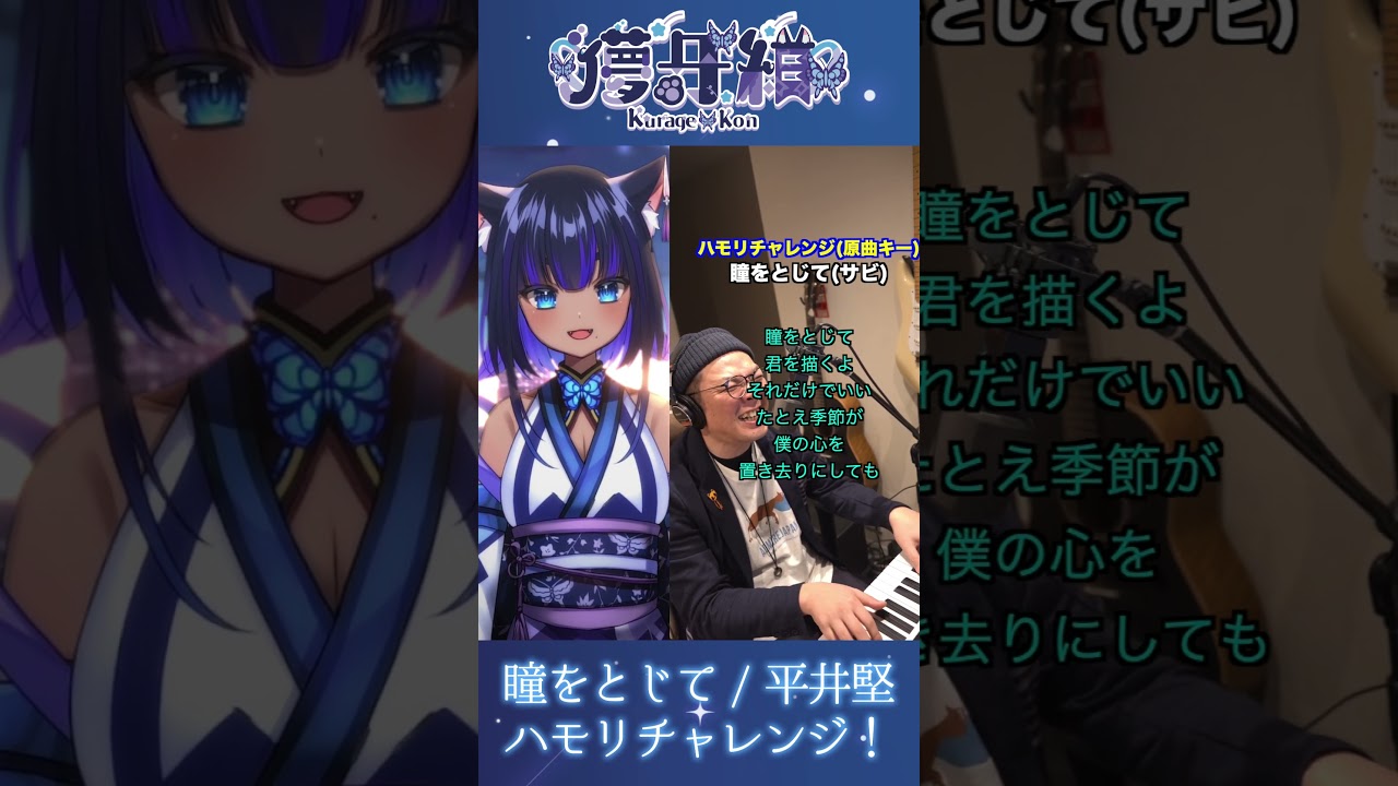 瞳をとじて / 平井堅 ハモリチャレンジ！#shorts 【 儚牙紺 】