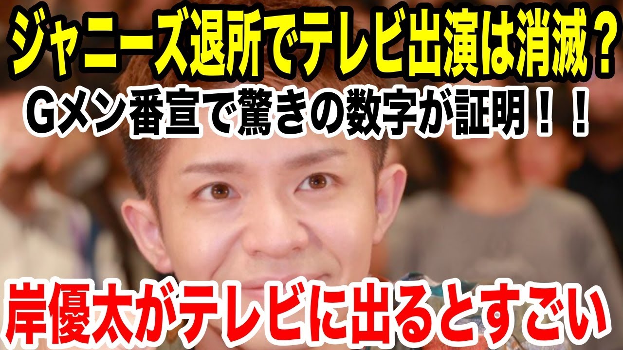 岸優太最強アイドル！テレビ人気が数字で証明されていた...退所後いつテレビ出るかは時間の問題....