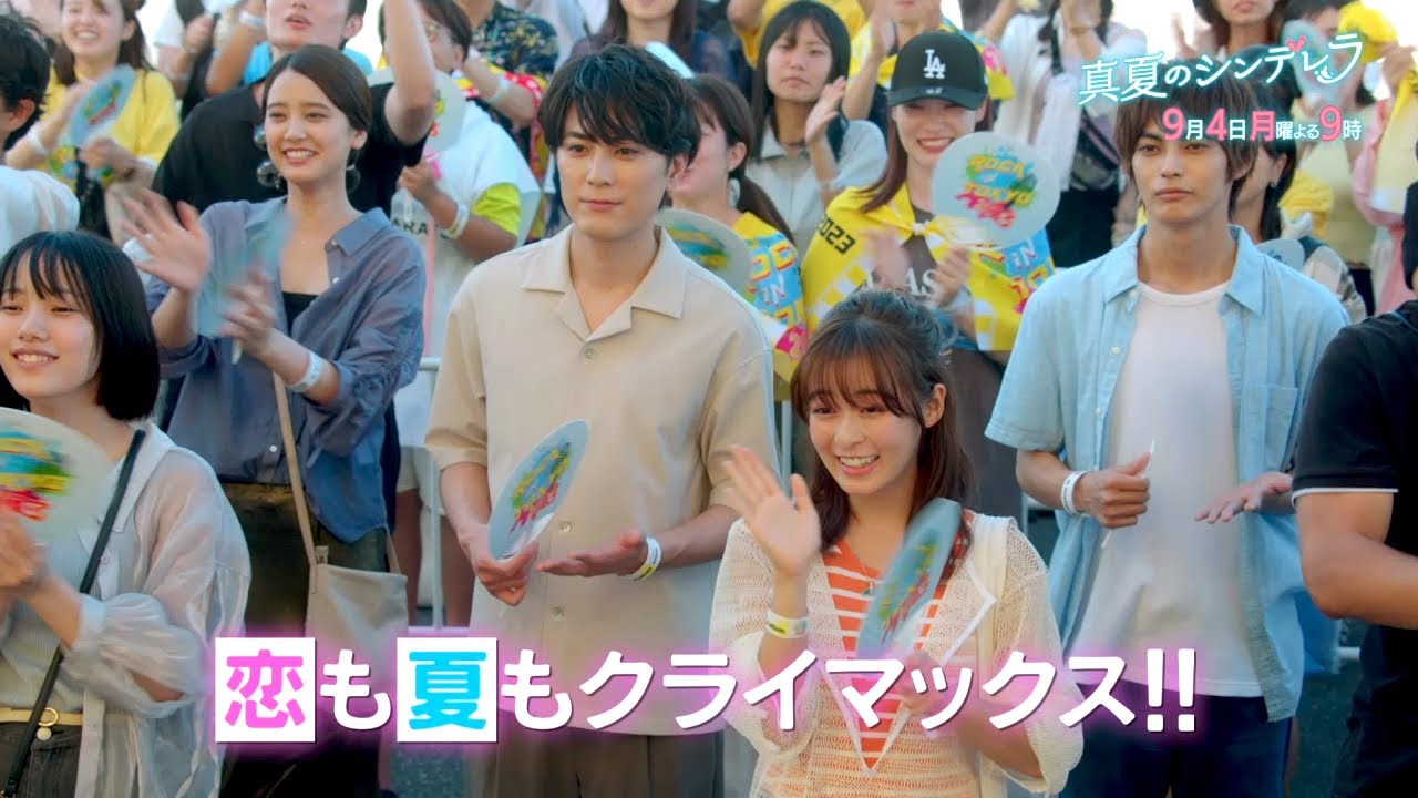 月9ドラマ『真夏のシンデレラ』第9話予告－　森七菜・間宮祥太朗主演｜フジテレビ公式