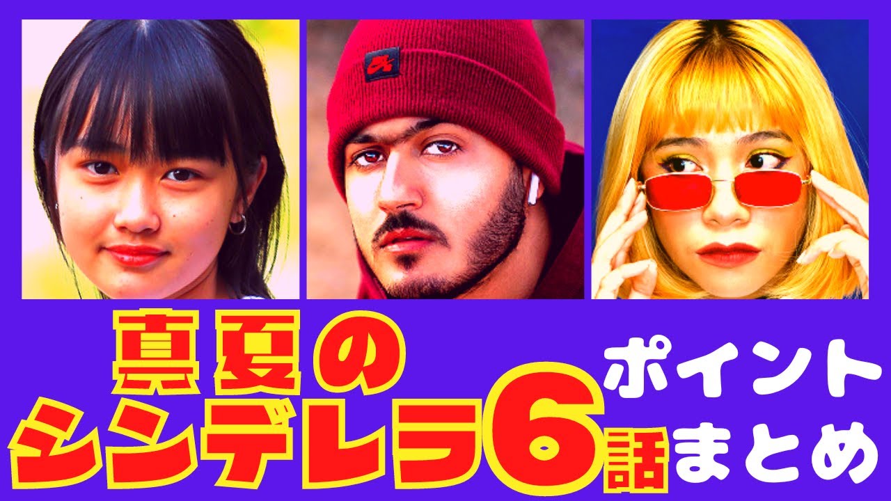 【真夏のシンデレラ6話】恋の大勝負！奇跡が訪れる！？【ポイントまとめ】【森七菜】【間宮祥太朗】