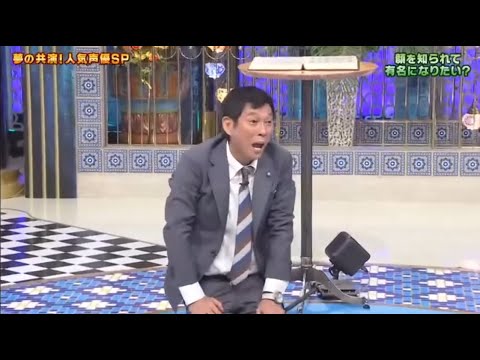 明石家さんま【夢の共演! 人気声優SP】顔を知られて」 有名になりたい?