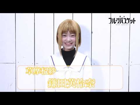 舞台「フルーツバスケット 2nd season」鎌田英怜奈(草摩杞紗役)／コメント動画 《2023年10月6日(金)より上演決定!!》