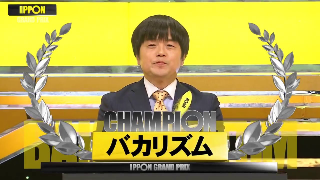 『IPPONグランプリ』🅷🅾🆃 「バカリズムvs西田幸治」「頭に「おやおや」を付けて 若者に何か言って下さい」