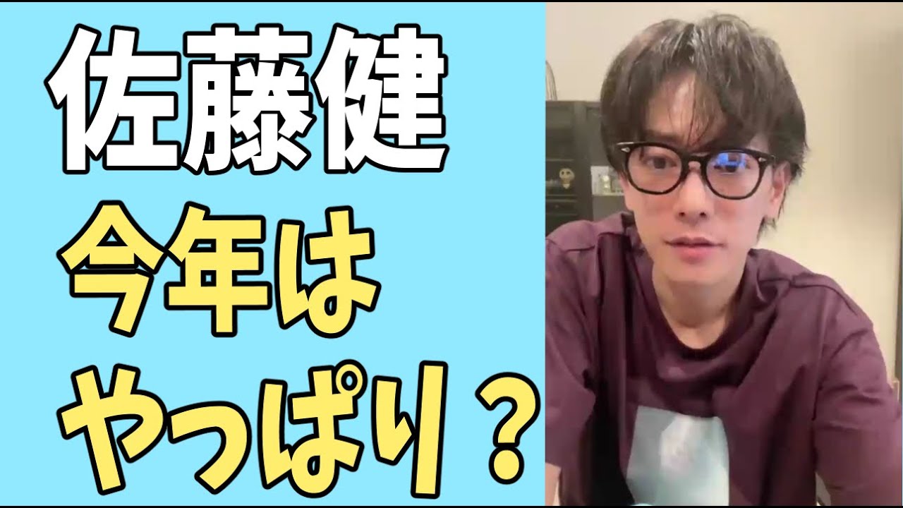 佐藤健　今年はやっぱり？なんだかんだで？
