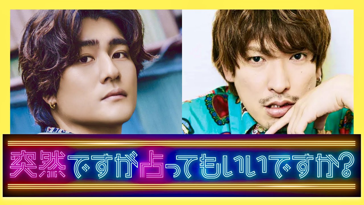 突然ですが占ってもいいですか【8月28日放送/森本慎太郎/りんたろー】