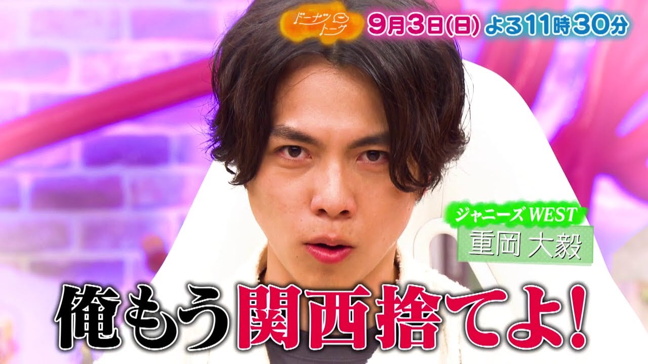 9/3放送の「ドーナツトーク」（ゲスト：重岡大毅（ジャニーズWEST））は…