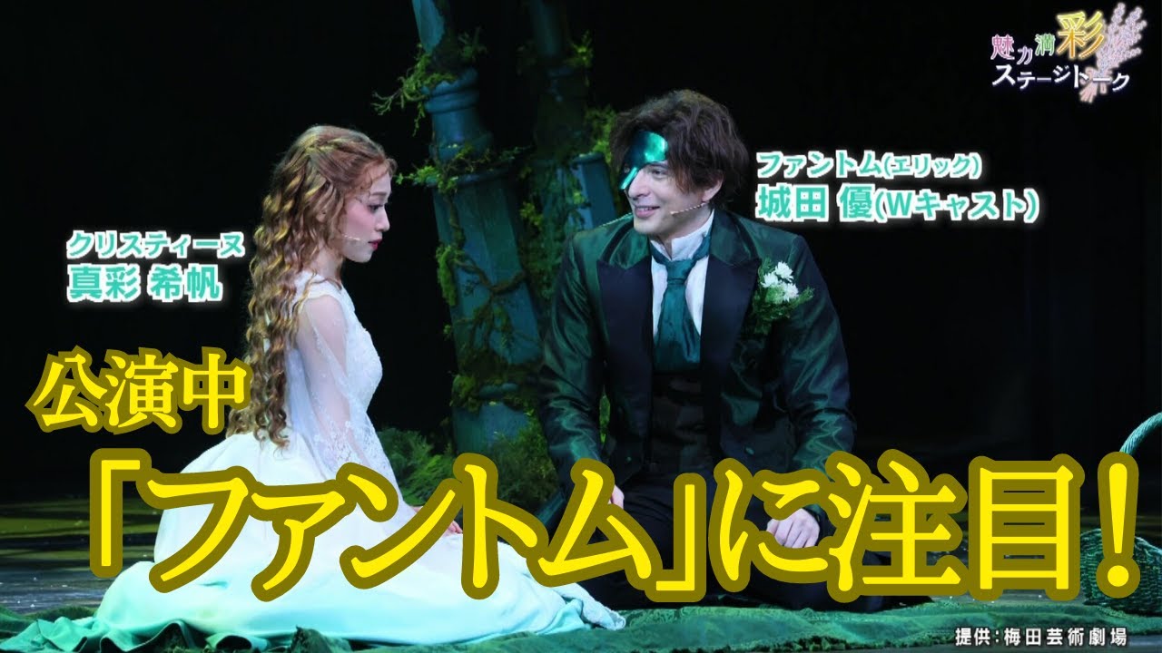 【彩ステ！】真彩希帆さん出演中『ファントム』に注目【魅力満“彩”ステージトーク】