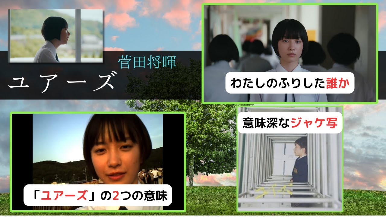 【mv考察】菅田将暉『ユアーズ』のmvを考察！横から透けて見える枠に入れられた生徒、これは何を意味している？【『最高の教師』主題歌】