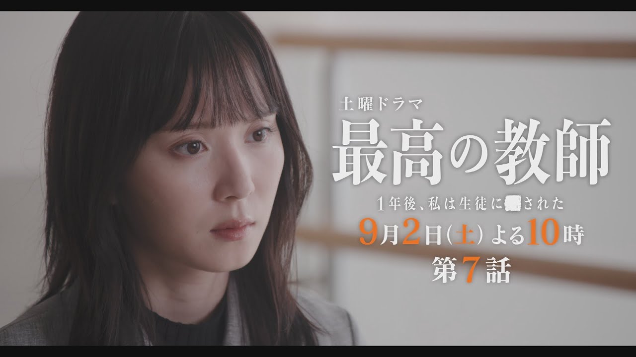 第7話予告②「最高の教師1年後、私は生徒に■された」 9月2日(土)よる10時放送