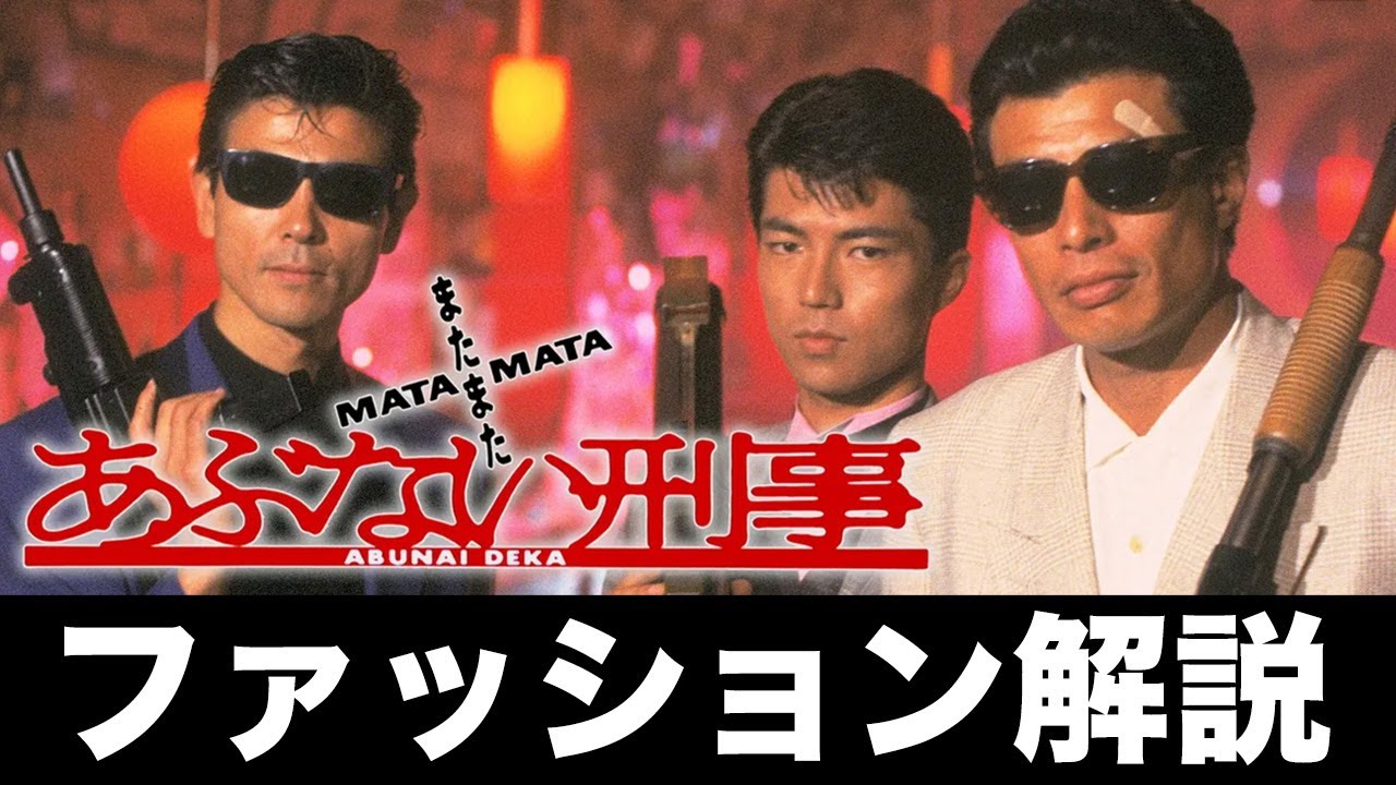 またまたあぶない刑事舘ひろし(タカ)と柴田恭兵(ユージ)のファッション解説