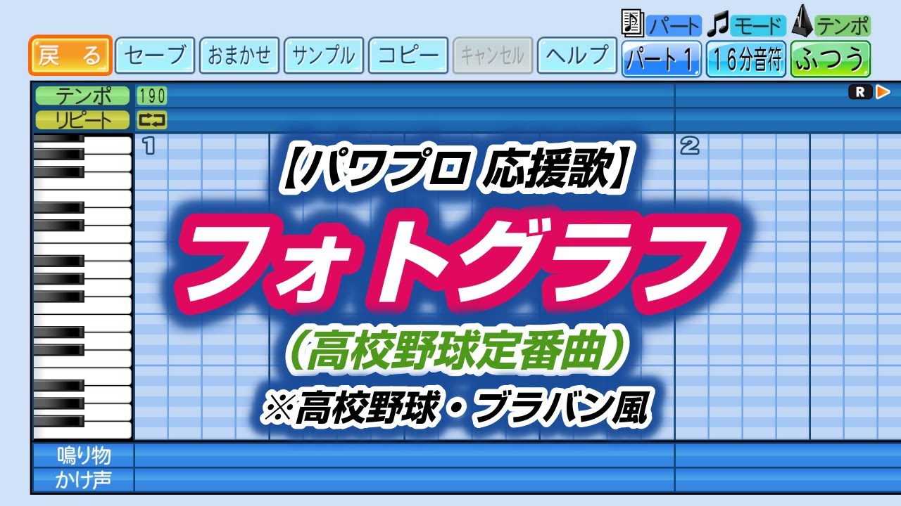 【パワプロ 応援歌】フォトグラフ（高校野球定番曲）※高校野球・ブラバン風