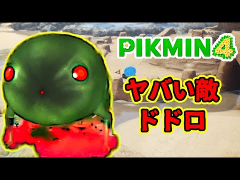 【ピクミン4】ピクミン大量死！？最強モンスター「ドドロ」 #14