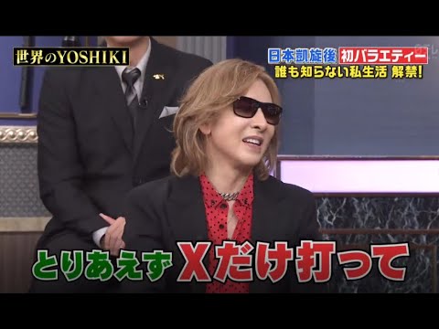 【しゃべくり007】💣🧨💣「世界のYOSHIKI 日本凱旋後初バラエティー 誰も知らない私生活 解禁！PART 1/2」しゃべくりNEW 2023