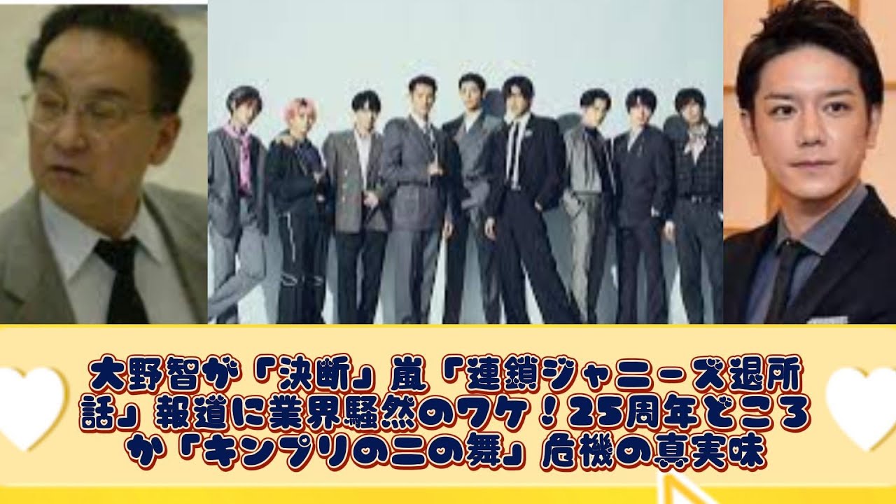 大野智が「決断」嵐「連鎖ジャニーズ退所話」報道に業界騒然のワケ！25周年どころか「キンプリの二の舞」危機の真実味