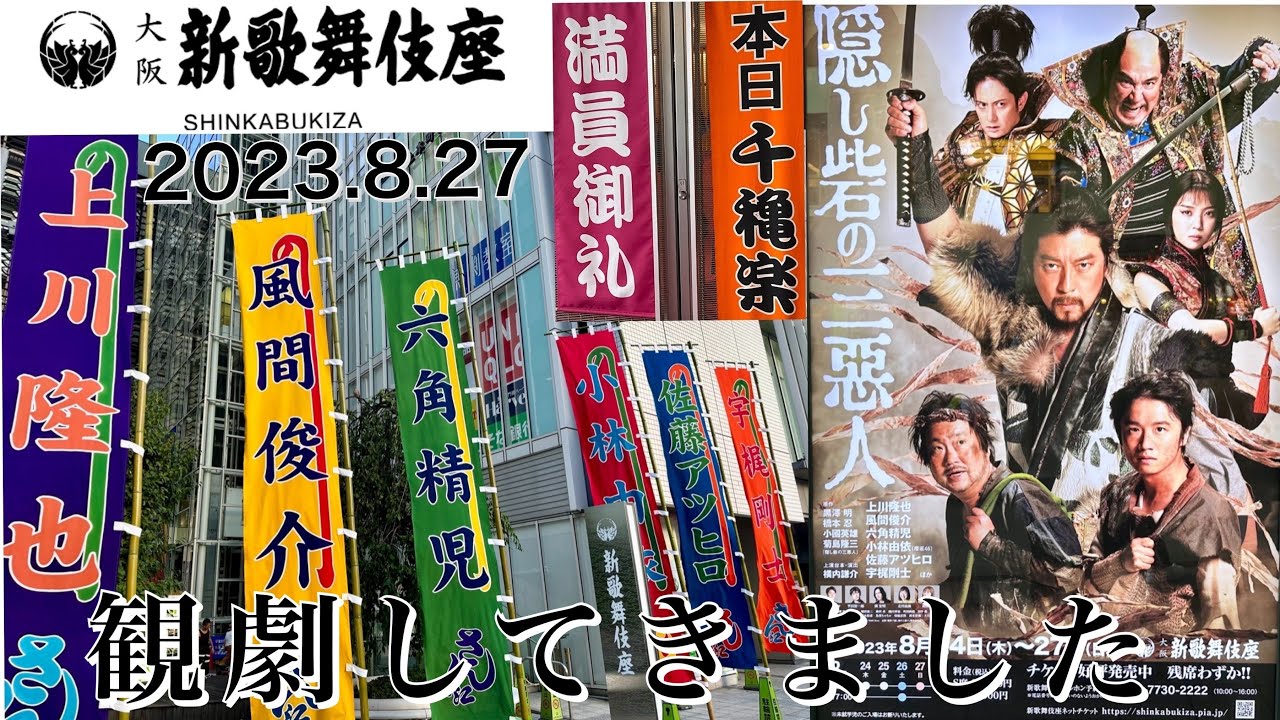 【隠し砦の三悪人】新歌舞伎座(2023.8.27)観劇してきました。