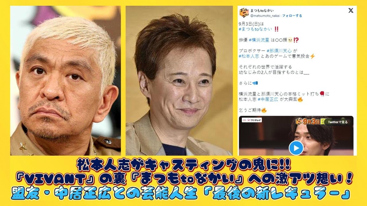 松本人志がキャスティングの鬼に!!『VIVANT』の裏『まつもtoなかい』への激アツ想い！盟友・中居正広との芸能人生「最後の新レギュラー」 | 速報です