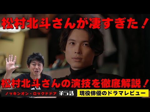 松村北斗さんの演技を徹底解説！！【KNOCKIN' ON LOCKED DOOR／ノッキンオン・ロックドドア】第5話【主演：松村北斗さん SixTONES(ストーンズ)＆西畑大吾さん なにわ男子】