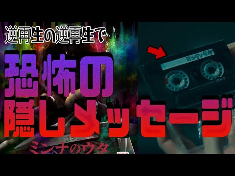 さなの正体が発覚！！映画『#ミンナのウタ』で登場したテープの逆再生の逆再生をしてみると・・・考察・解説動画！ミンナのウタ