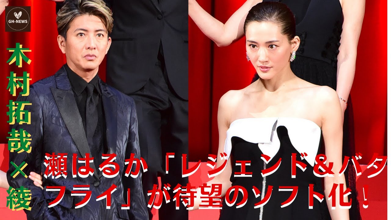 【木村拓哉×綾瀬はるか】木村拓哉×綾瀬はるか「レジェンド＆バタフライ」が待望のソフト化！豪華版に特典ディスク2枚【GH-NEWS】