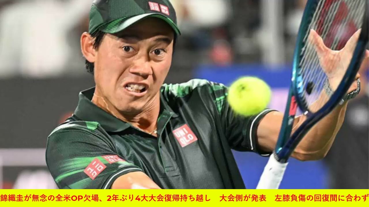 錦織圭が無念の全米OP欠場、2年ぶり4大大会復帰持ち越し　大会側が発表　左膝負傷の回復間に合わず